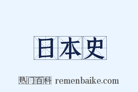 日本史是什么意思的图片